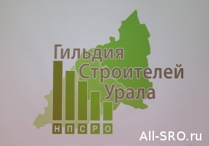  Гильдия строителей Урала: одержали победу в деле об упрощении регламента выдачи разрешений на строительство!